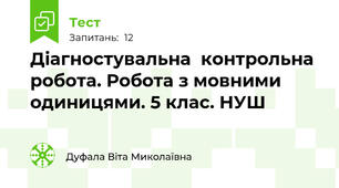 Діагностувальна  контрольна робота. Робота з мовними одиницями. 5 клас. НУШ