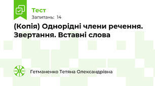 (Копія) Однорідні члени речення. Звертання. Вставні слова