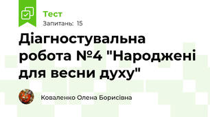 Діагностувальна робота №4 "Народжені для весни духу"