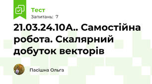 21.03.24.10А.. Самостійна робота. Скалярний добуток векторів