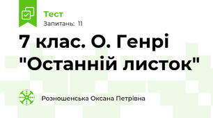 7 клас. О. Генрі "Останній листок"