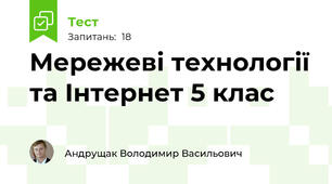 Мережеві технології та Інтернет 5 клас