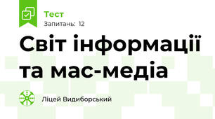 Світ інформації та мас-медіа 