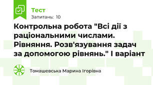 Контрольна робота "Всі дії з раціональними числами. Рівняння. Розв'язування задач за допомогою рівнянь." І варіант