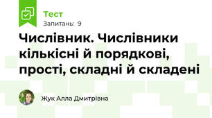 Числівник. Числівники кількісні й порядкові, прості, складні й складені