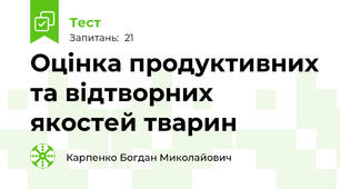 Оцінка продуктивних та відтворних якостей тварин 