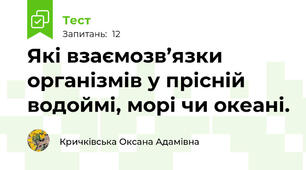 Які взаємозв’язки організмів у прісній водоймі, морі чи океані.