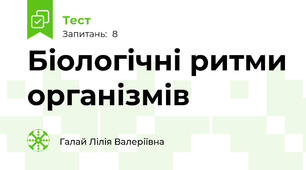 Біологічні ритми організмів