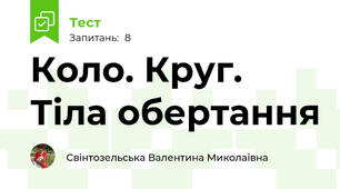Коло. Круг. Тіла обертання