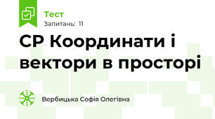 СР Координати і вектори в просторі