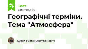 Географічні терміни. Тема "Атмосфера"