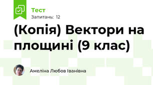 (Копія) Вектори на площині (9 клас)