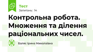 Контрольна робота. Множення та ділення раціональних чисел.