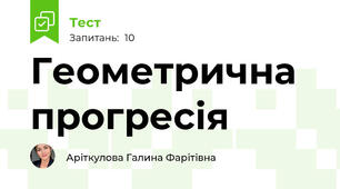 Геометрична прогресія