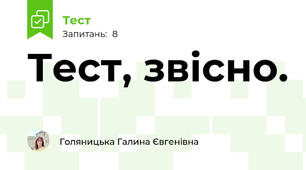 Тест, звісно.