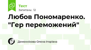 Любов Пономаренко. "Гер переможений"