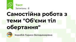 Самостійна робота з теми "Об'єми тіл обертання"