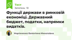 Функції держави в ринковій економіці. Державний бюджет, податки, напрямки видатків.