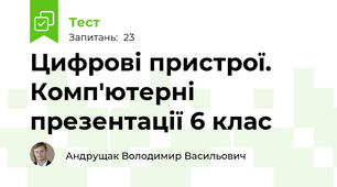 Цифрові пристрої. Комп'ютерні презентації 6 клас