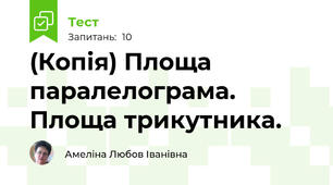 (Копія) Площа паралелограма. Площа трикутника.