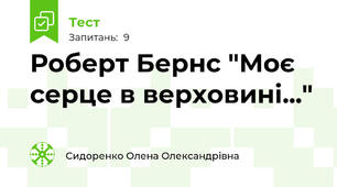 Роберт Бернс "Моє серце в верховині..."