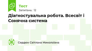Діагностувальна робота. Всесвіт і Сонячна система