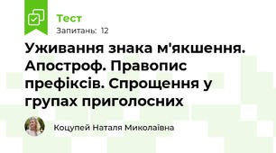 Уживання знака м'якшення. Апостроф. Правопис префіксів. Спрощення у групах приголосних
