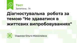 Діагностувальна  робота за темою "Не здаватися в життєвих випробовуваннях"