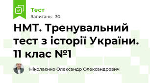 НМТ. Тренувальний тест з історії України. 11 клас №1