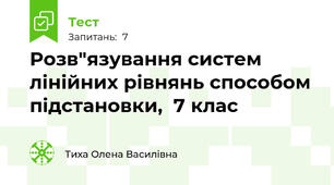 Розв"язування систем лінійних рівнянь способом підстановки,  7 клас