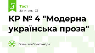 КР № 4 "Модерна українська проза"