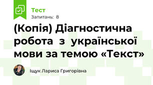 (Копія) Діагностична робота  з  української мови за темою «Текст»