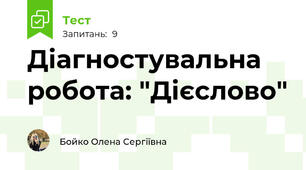 Діагностувальна робота: "Дієслово"