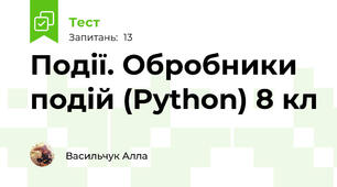 Події. Обробники подій (Python) 8 кл