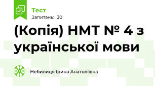 (Копія) НМТ № 4 з української мови