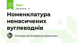 Номенклатура ненасичених вуглеводнів