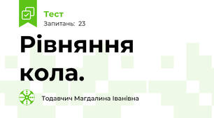 Рівняння кола. 