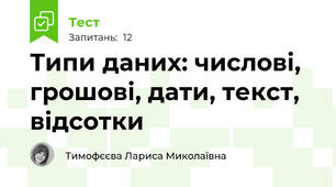 Типи даних: числові, грошові, дати, текст, відсотки