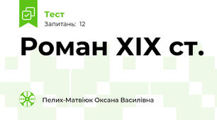 Роман ХІХ ст.
