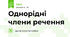 Однорідні члени речення