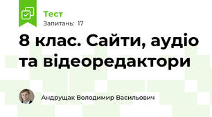 8 клас. Сайти, аудіо та відеоредактори