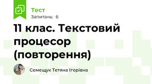 11 клас. Текстовий процесор (повторення)