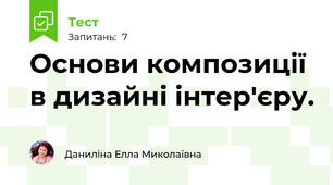 Основи композиції в дизайні інтер'єру. 