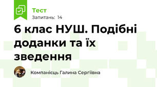 6 клас НУШ. Подібні доданки та їх зведення