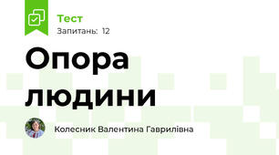 Опора людини