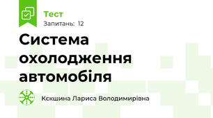Система охолодження автомобіля
