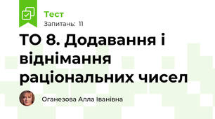 ТО 8. Додавання і віднімання раціональних чисел