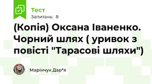 (Копія) Оксана Іваненко. Чорний шлях ( уривок з повісті "Тарасові шляхи")