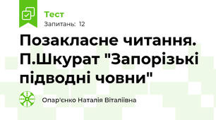Позакласне читання. П.Шкурат "Запорізькі підводні човни"
