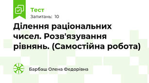Ділення раціональних чисел. Розв'язування рівнянь. (Самостійна робота)